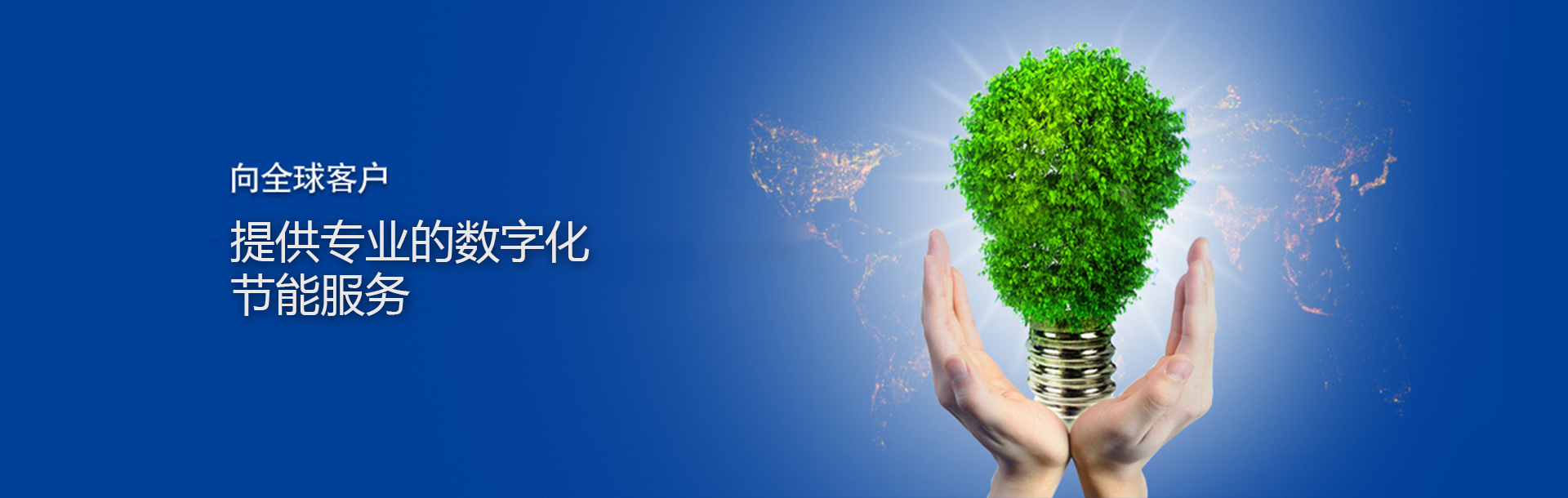 节能服务